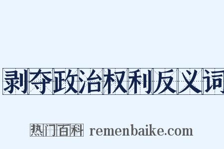 剥夺政治权利反义词是什么意思的图片